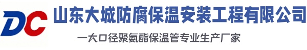 诸暨大城防腐保温安装工程有限公司